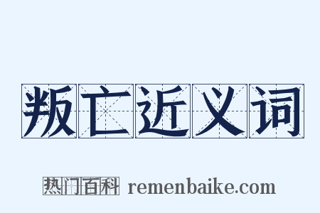 叛亡近义词是什么意思的图片